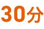 30分